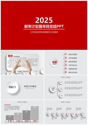 2025述职报告红色年终工作计划总结汇报PPT模板