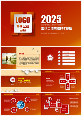 2025喜庆红色年终工作总结汇报计划PPT模板