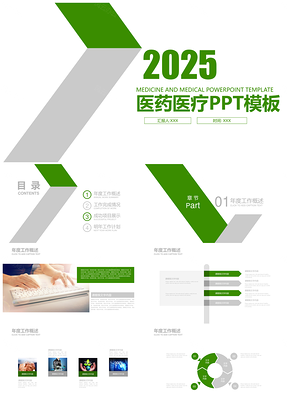 2025绿色简约白绿几何医药医疗行业PPT模板