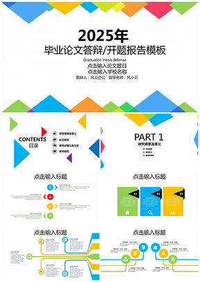 2025彩色精品模板毕业论文答辩开题报告PPT模板