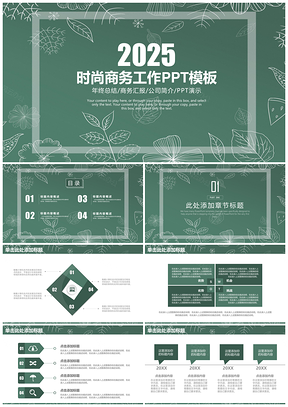 2025绿色时尚简约清新商务工作总结计划动态PPT模板