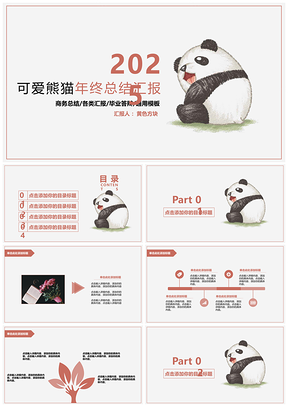 2025红色年终总结手绘可爱熊猫年终总结汇报PPT模板