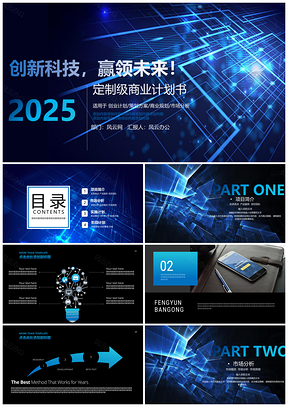 2025蓝色科技风商业计划书产品介绍PPT模板