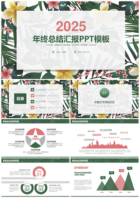 2025绿色小清新商务年终总结汇报PPT模板