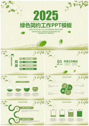 2025简约清新绿色商务工作总结计划动态PPT模板