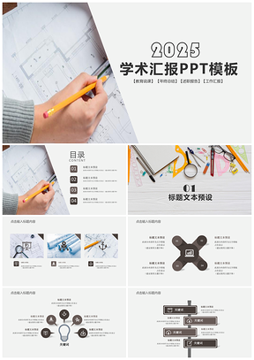 2025彩色简约扁平化学术汇报教育教学通用ppt模板通用PPT模板
