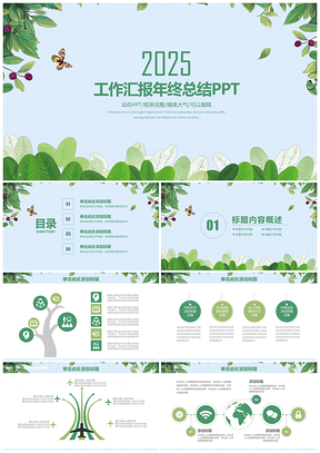 2025绿色清新简约工作汇报年终总结动态PPT模板