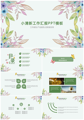 公司绿色简约小清新工作总结汇报PPT模板