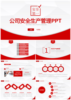 红色公司商务安全生产管理PPT模板