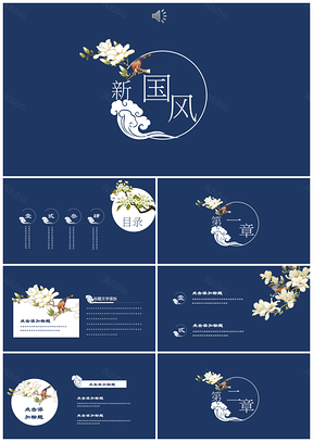 蓝色中国风商务艺术文化通用PPT模板
