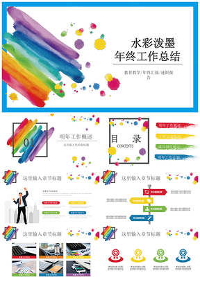 彩色多样水彩笔刷创意年终工作总结汇报PPT模板