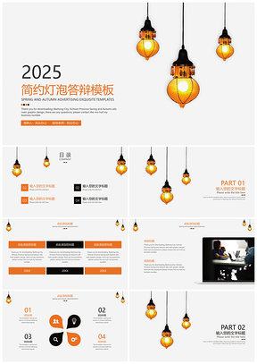 2025黄色欧美风简约灯泡答辩PPT模板