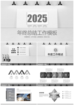 2025灰色稳重简约商务风年终总结工作计划动态PPT模板