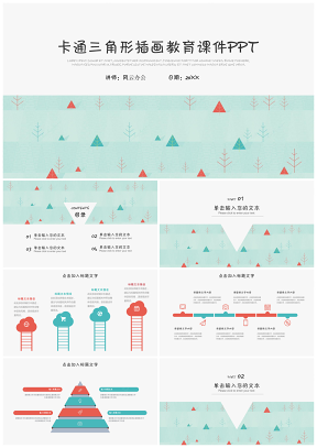 2025彩色卡通三角形插画通用教育教学课件PPT模板