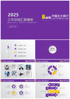2025紫色中国光大银行年终计划总结PPT模板