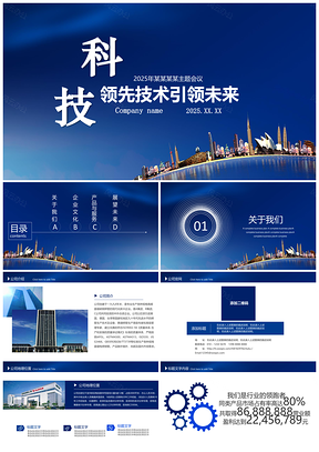 2025蓝色科技引领未来企业宣传企业简介简介PPT模板