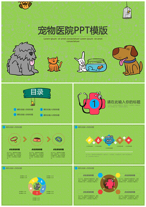2025彩色可爱狗狗卡通手绘宠物医院PPT模板
