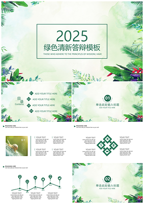 2025绿色清晰植物毕业答辩通用PPT模板