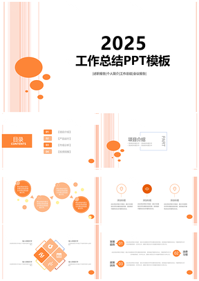 2025极简橙色几何工作总结通用PPT模板