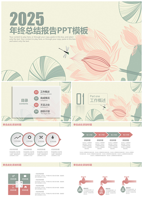 2025红色简约清新荷花商务风年终工作总结计划动态PPT模板