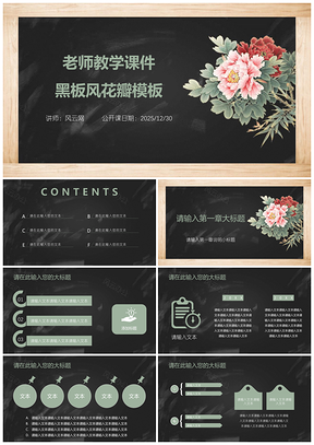 2025绿色老师教学课件黑板风花瓣PPT模板