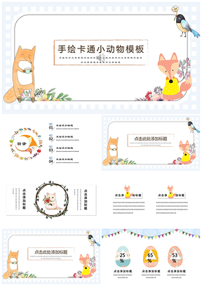 彩色动物园可爱卡通教育课件家长会自我介绍PPT模板
