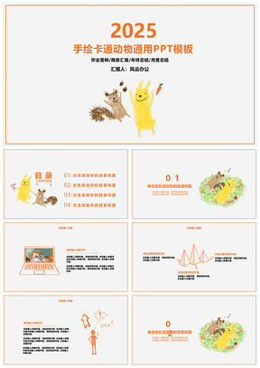 手绘卡通可爱小动物商务通用PPT模板