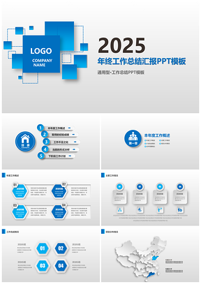 2025蓝色简约年终计划工作总结PPT模板