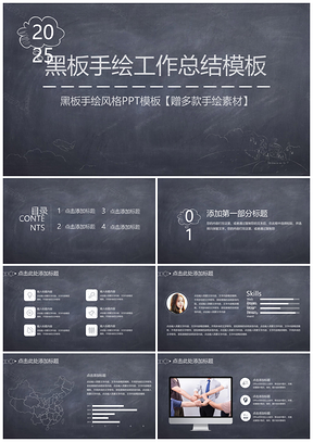 2025黑色年终总结黑板手绘风格工作总结汇报PPT模板