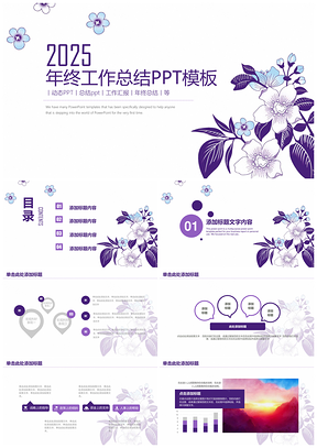 2025紫色简约小清新花卉年终工作总结动态PPT模板