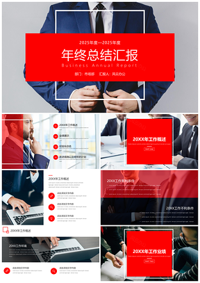 2025白色年终总结红色大气年终工作总结计划汇报PPT模板