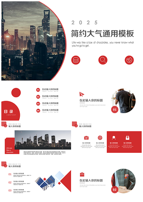 2025红色实用大气PPT模板