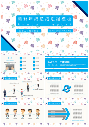 2025清新时尚小清新彩色钻石扁平化总结汇报PPT模板