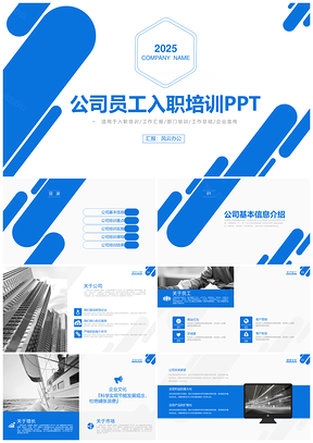 2025课件蓝色公司企业单位新员工入职培训手册PPT模板