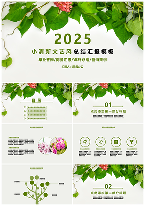 2025绿色小清新文艺风总结汇报PPT模板
