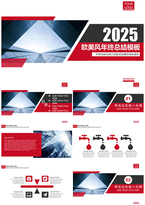 2025红色简约欧美风年终工作总结计划PPT模板