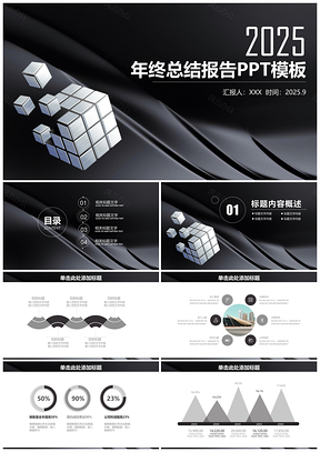 2025简约稳重黑白年终工作总结报告动态PPT模板