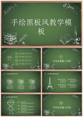 手绘黑板风教学课件PPT模板