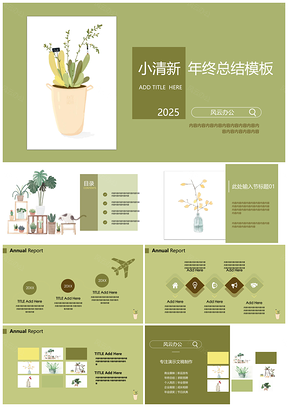 2025绿色养眼小清新年终总结PPT模板
