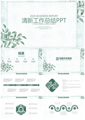2025绿色清新简约文艺风商务通用工作总结计划动态PPT模板