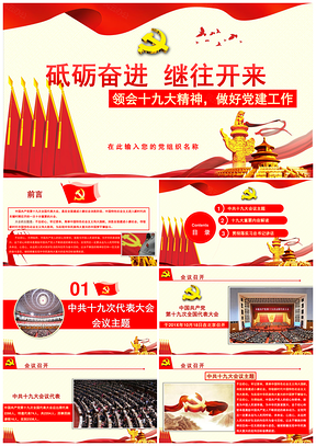 红色十九大精神砥砺奋进学习总结报告PPT模板