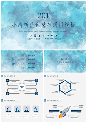 小清新蓝色泼墨系列通用PPT模板
