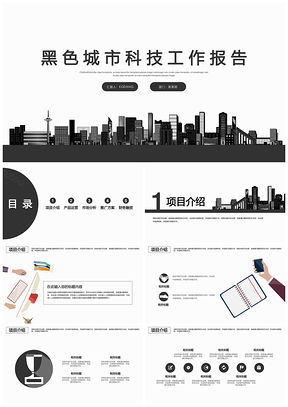 黑色城市IT科技工作报告PPT模板