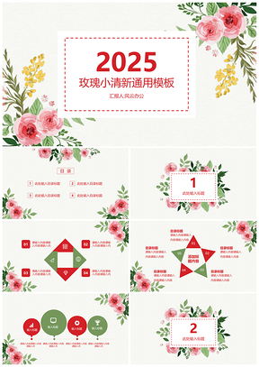 2025红色小清新玫瑰水彩通用PPT模板