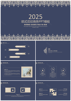 2025蓝色背景欧式花纹复古通用商务PPT模板