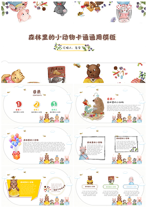 白色森林里的小动物卡通教育培训课件小清新PPT模板