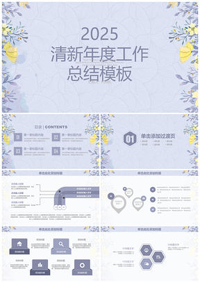 2025紫色清新小碎花商务年终工作总结计划动态PPT模板