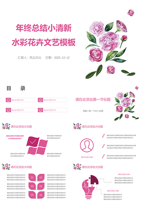 2025粉色年终总结小清新水彩花卉文艺PPT模板