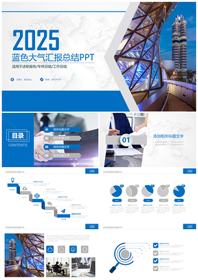 2025蓝色大气工作汇报年终总结PPT模板