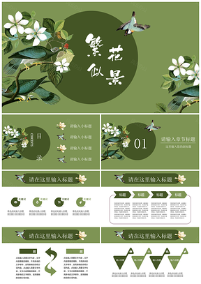 鸟语花香绿色淡雅清新简约通用PPT模板
